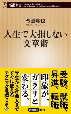 『人生で大損しない文章術』今道琢也［著］（新潮社）