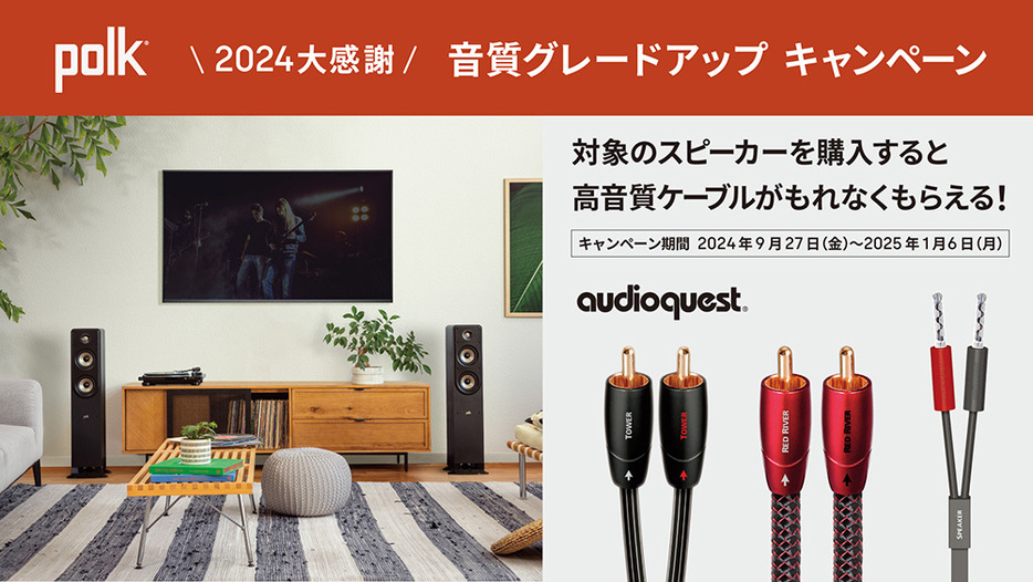 Polk Audio「2024大感謝 高音質ケーブルプレゼントキャンペーン」