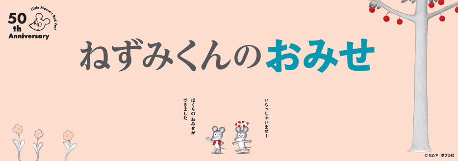 『ねずみくんのチョッキ』50周年フェア「ねずみくんのおみせ」