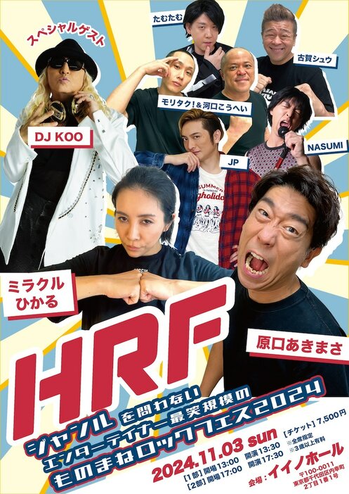 「HRF ～ジャンルを問わないエンターテイナー最笑規模のものまねロックフェス2024～」東京公演フライヤー