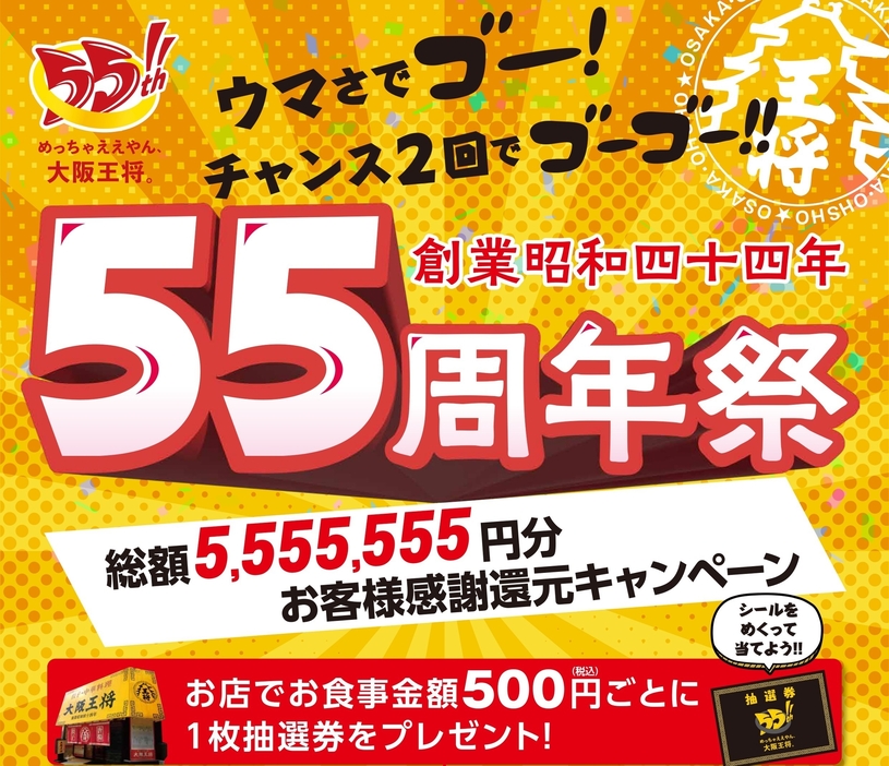 大阪王将55周年「総額5,555,555円分お客様感謝還元キャンペーン」開催