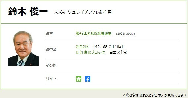 鈴木総務会長は岩手2区選出、現在10期目