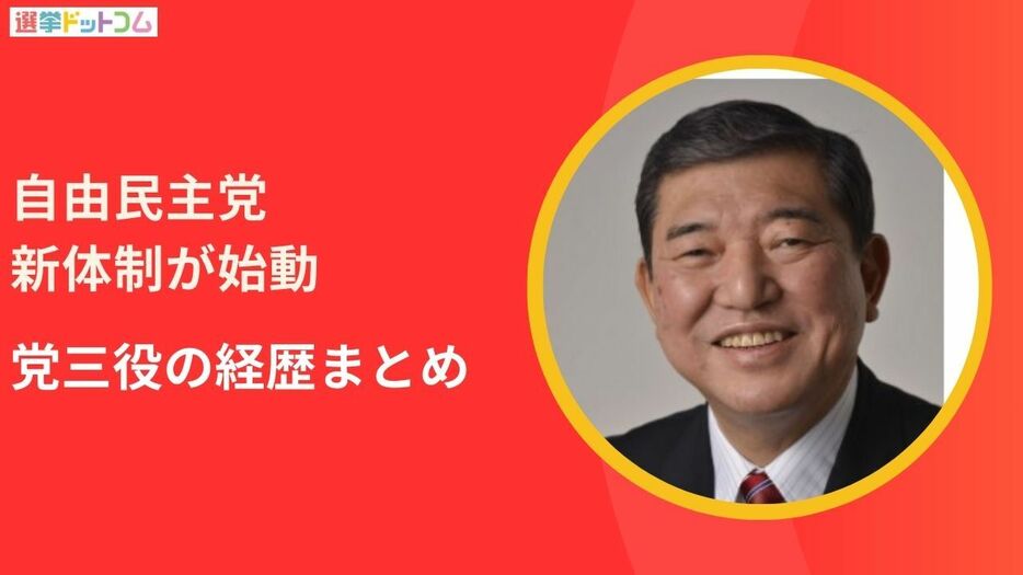 自由民主党新体制が始動！党三役の経歴まとめ