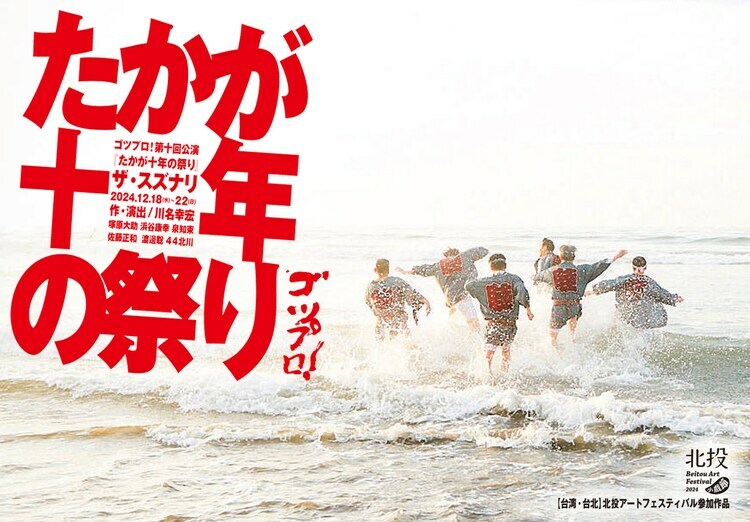 ゴツプロ！ 第十回公演「たかが十年の祭り」ビジュアル