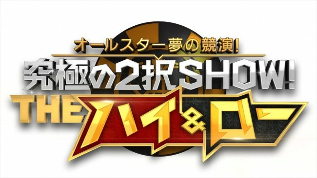 『オールスター夢の競演！ 二宮和也×メダリスト 究極の2択SHOW！ THEハイ＆ロー』ロゴ