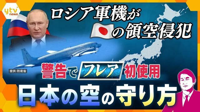 ロシア軍機が日本の領空を侵犯