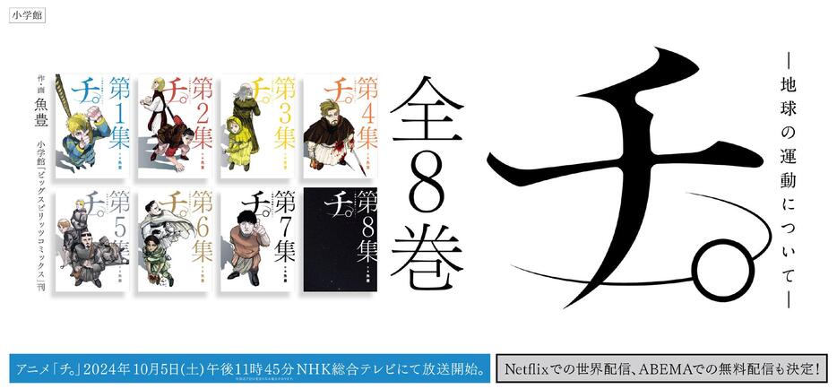 「チ。－地球の運動について－」の告知