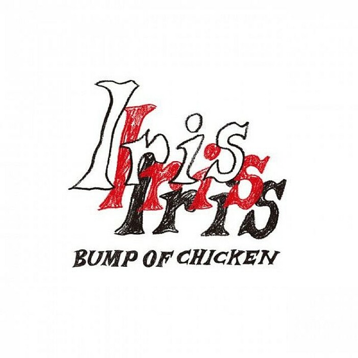 【ビルボード】BUMP OF CHICKEN『Iris』総合アルバム首位　LE SSERAFIM／不破湊が続く