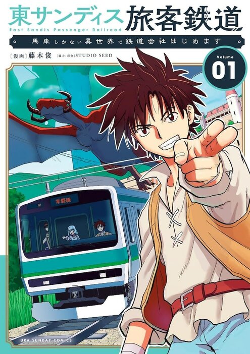 「東サンディス旅客鉄道～馬車しかない異世界で鉄道会社始めます～」1巻