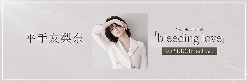 平手友梨奈、新曲「bleeding love」配信リリース決定＆MVも公開予定