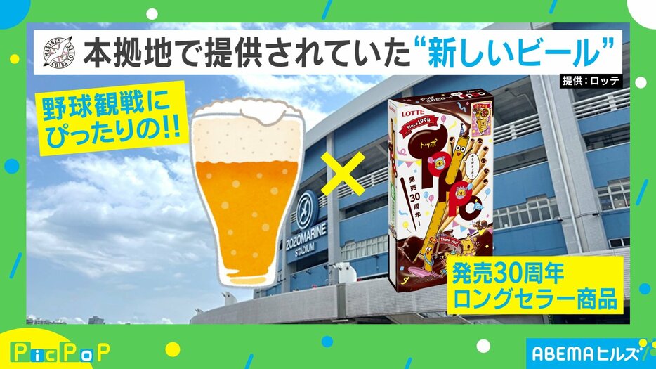 「ビール」×「トッポ」がタッグ！