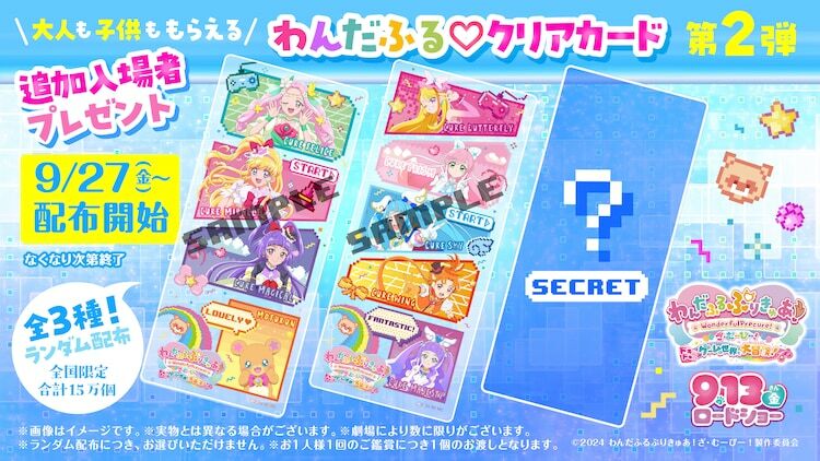 「わんだふるぷりきゅあ！ざ・むーびー！ ドキドキ♡ゲームの世界で大冒険！」の入場者特典として、9月27日より配布される「わんだふる♡クリアカード」第2弾。