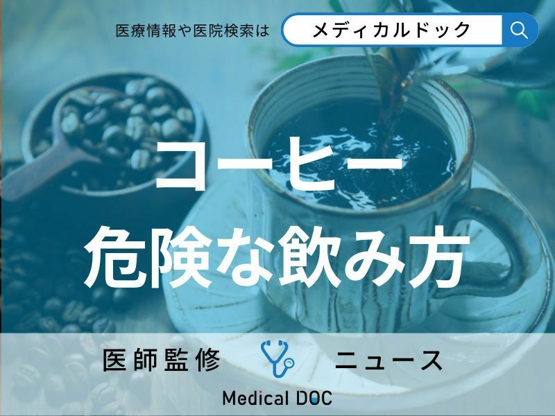 1日4杯のコーヒーで心血管疾患リスク増加 カフェインが引き起こす“健康被害”