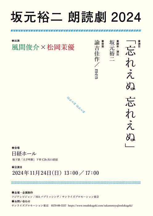 『坂元裕二 朗読劇 2024「忘れえぬ 忘れえぬ」』ビジュアル