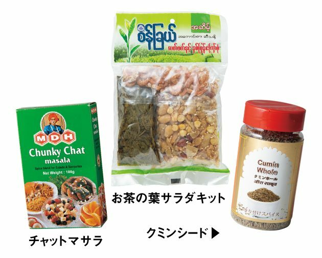 ホールのクミンシード（100g）300円、発酵茶葉、揚げ豆、干しえびがセットになったお茶の葉サラダキット600円、ミックススパイスのチャットマサラ（100g）300円。