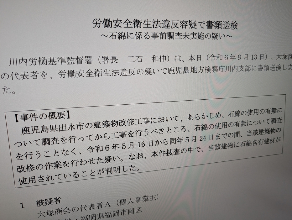 川内労働基準監督署の発表資料の一部。吹き付け材が施工された工場で、アスベスト調査をしないまま改修作業が始まっていたという