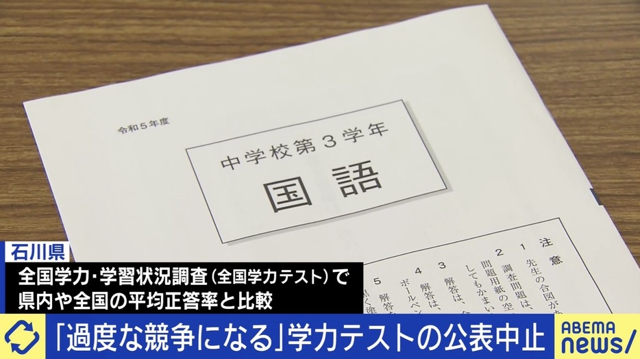 “全国学力テスト”評価公表を石川県が中止に