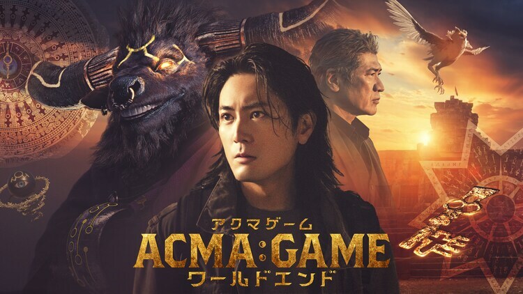 ドラマ「アクマゲーム ワールドエンド」ビジュアル