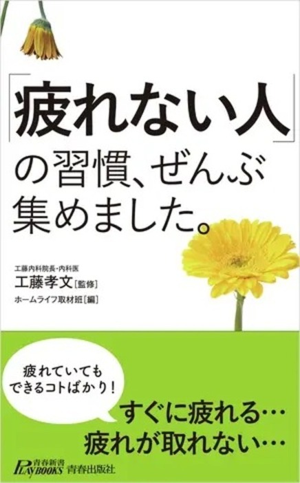 『「疲れない人」の習慣、ぜんぶ集めました。』（青春出版社）