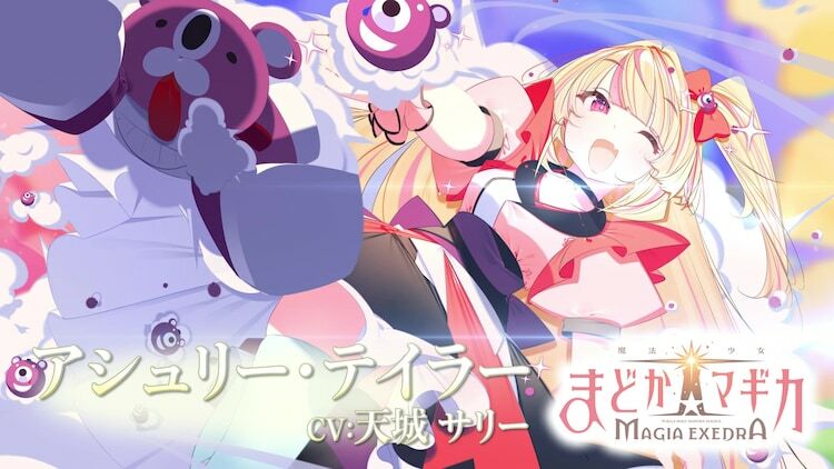 「魔法少女まどか☆マギカ Magia Exedra」アシュリー・テイラーのキャラクターPVより。