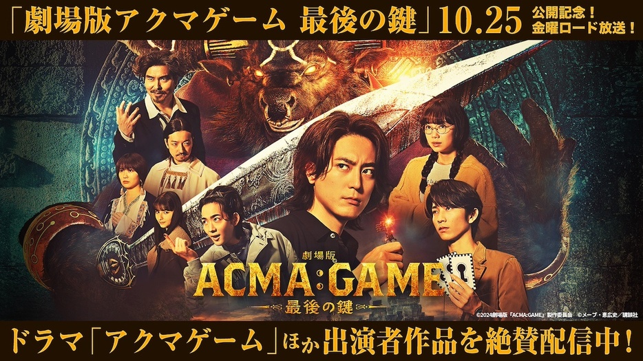 ©2024劇場版『ACMA:GAME』製作委員会 ©メーブ・恵広史／講談社