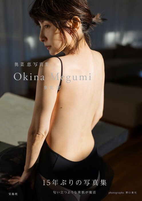 ▲ 『奥菜恵写真集 Okina Megumi』