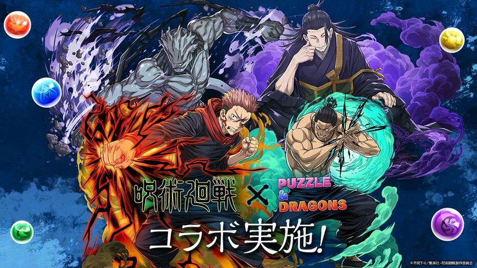 「呪術廻戦」と「パズル＆ドラゴンズ」のコラボのビジュアル（C）芥見下々／集英社・呪術廻戦製作委員会