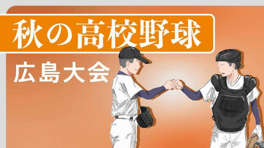 秋の高校野球広島大会