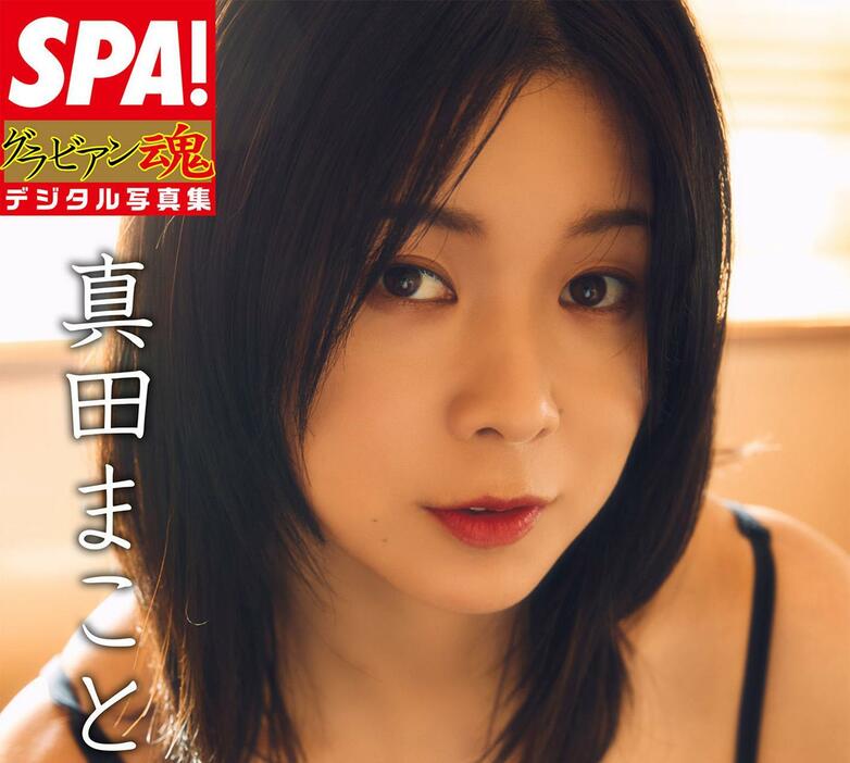 真田まことさんのデジタル写真集「SPA！ グラビアン魂デジタル写真集　真田まこと『飽きのこないエロス』」