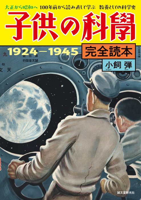 20世紀前半の記録に胸アツ　創刊から終戦までの『子供の科学』の記事を再録