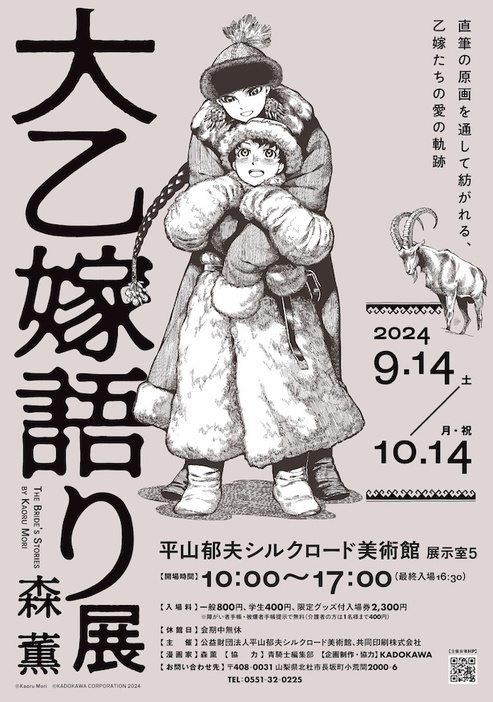 平山郁夫シルクロード美術館にて開催中の「大乙嫁語り展」巡回展