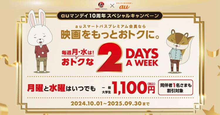 「auマンデイ10周年キャンペーン」告知画像