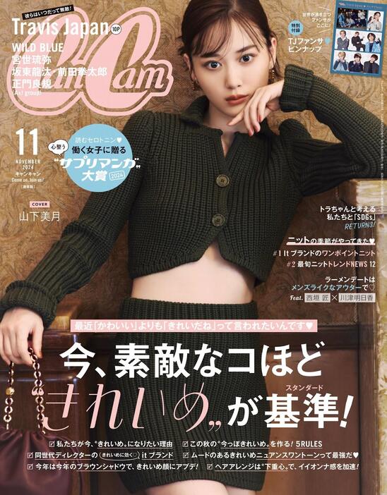 山下美月さんが表紙を飾る女性ファッション誌「CanCam」11月号通常版