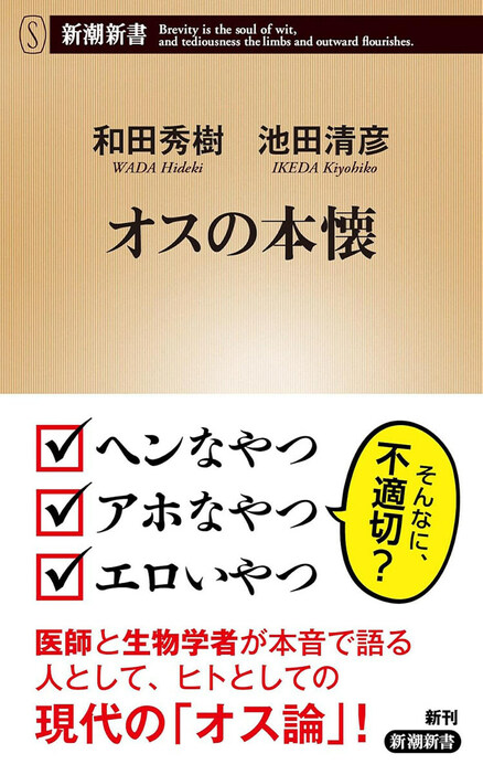 近頃、ニッポンの男性は元気がない。コンプラにポリコレ、健康常識に老後設計……時代の変化と社会の要請に揉まれ、オスとして大切な何かを失いつつあるらしい。「高齢になればなるほど、性ホルモンは若々しさや元気の秘訣になる」（和田）、「多くの凡人は色めいたことと食い気が満たされていなければ、楽しく生きられない」（池田）など、オスがオスらしく生きるためにどうあるべきか、医師と生物学者が本音で語り合う　『オスの本懐』