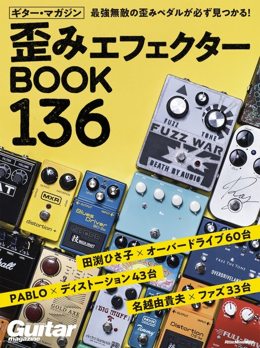 「歪みエフェクターBOOK 136」表紙