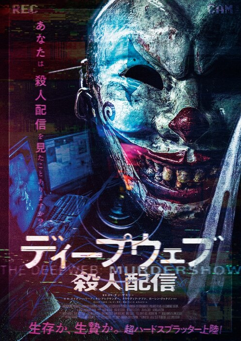 「ディープウェブ／殺人配信」ティザービジュアル