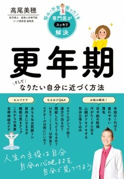 『悩み・不安・困った！を専門医がスッキリ解決　更年期　そしてなりたい自分に近づく方法』