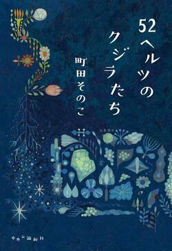 自分の人生を家族に搾取されてきた女性・貴瑚と、母に虐待され「ムシ」と呼ばれる少年。孤独ゆえ愛を欲し、裏切られてきた彼らが出会い、新たな魂の物語が生まれる―。2021年本屋大賞受賞作(中公文庫)。