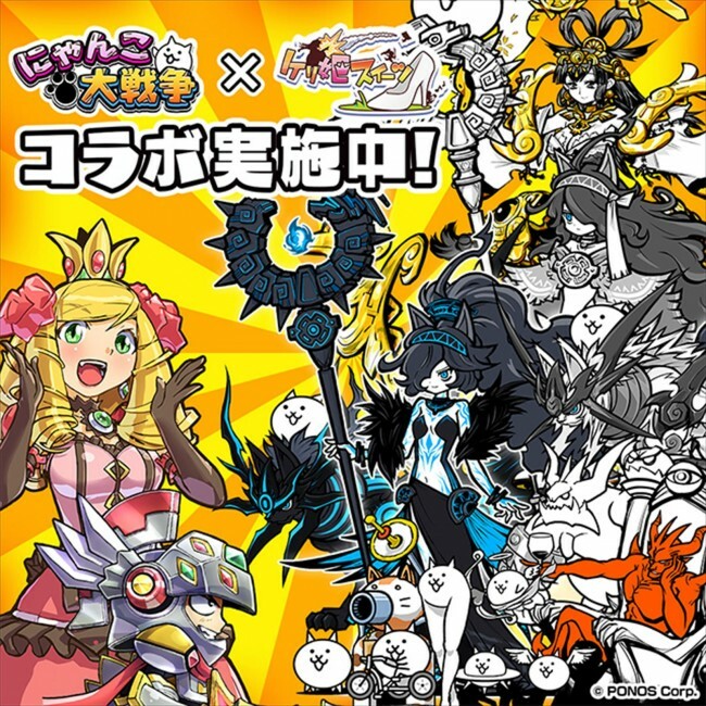 『ケリ姫スイーツ』×『にゃんこ大戦争』コラボが開催