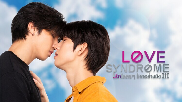 「Love SyndromeIII」ビジュアル