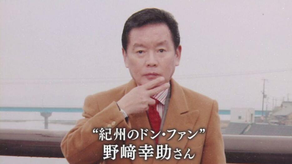 野崎幸助さん