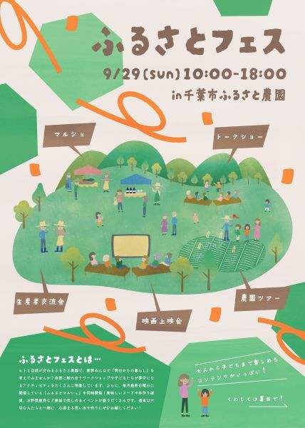 自然とつながる農業の体験イベント「ふるさとフェス」　千葉市ふるさと農園で開催