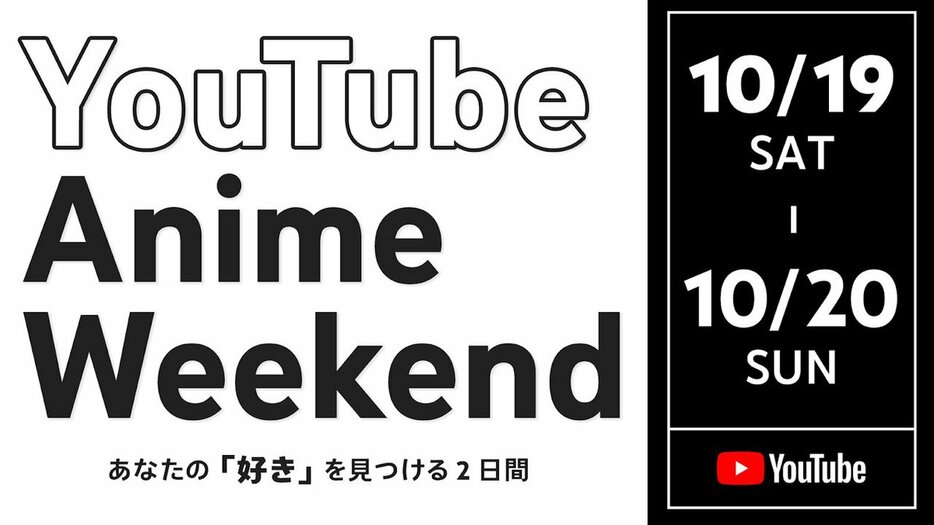 「YouTube Anime Weekend」