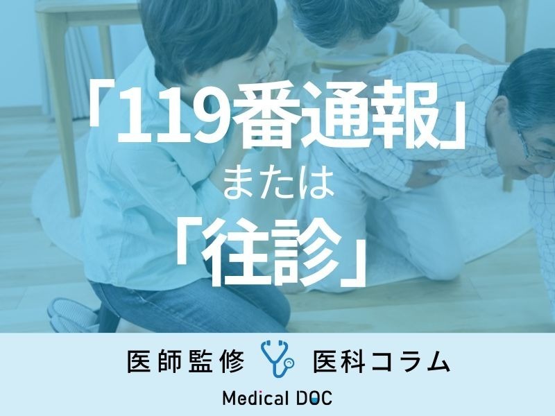 【緊急事態】「119番通報」と「往診」 どちらを選ぶ? 医師が教える最適とは?