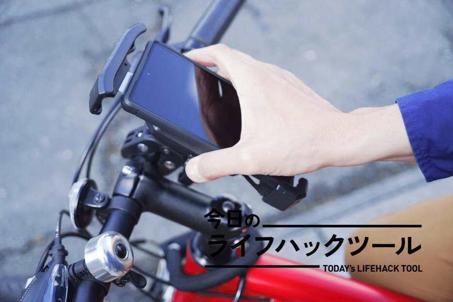 ワンタッチ開閉でがっちりスマホを固定。通勤やサイクリングに手放せないホルダー【今日のライフハックツール】