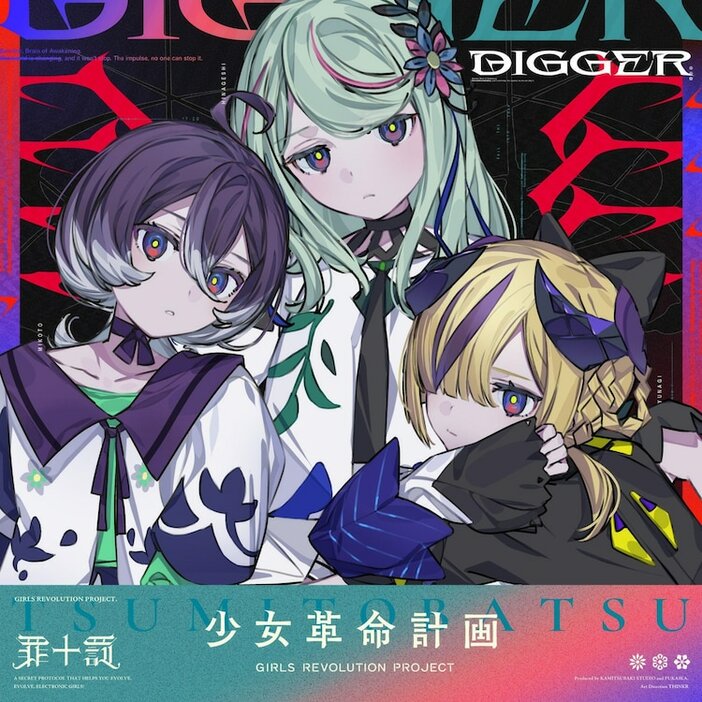 罪十罰「DIGGER」配信ジャケット