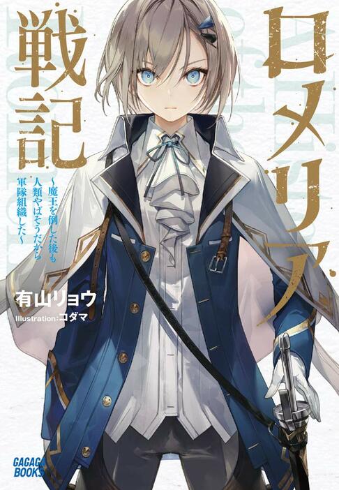 「ロメリア戦記 ～魔王を倒した後も人類やばそうだから軍隊組織した～」1巻