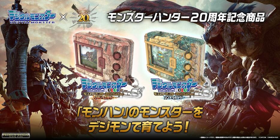 「モンスターハンター」と「デジタルモンスター」がコラボした「デジタルモンスターCOLOR モンスターハンター 20th Edition」（c）CAPCOM （c）BANDAI・PLEX