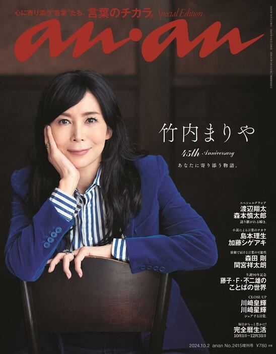 竹内まりやさんが表紙を飾る週刊誌「anan」2415号スペシャルエディションの表紙（C）マガジンハウス