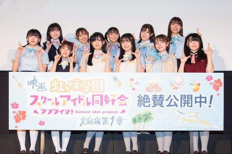 「ラブライブ！虹ヶ咲学園スクールアイドル同好会 完結編 第1章」公開記念舞台挨拶の様子。矢野妃菜喜、大西亜玖璃、相良茉優、前田佳織里、村上奈津実、鬼頭明里、林鼓子、指出毬亜、田中ちえ美、内田秀、法元明菜が登壇した。